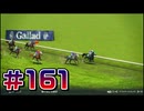 【ウイニングポスト10 2024 】こっちでめざせ！G1全制覇！ウイニングポスト10 2024 #161【実況プレイ】