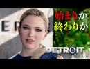 【Detroit: Become Human】心が芽生えたアンドロイドに「命」はありますか #7