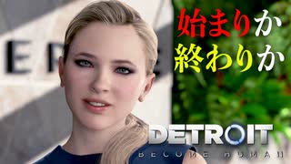 【Detroit: Become Human】心が芽生えたアンドロイドに「命」はありますか #7