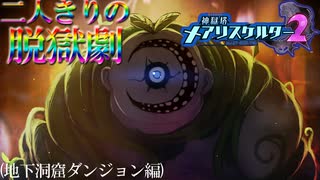 【縛り実況】おつうト人魚姫、二人キリノ脱獄劇―『神獄塔メアリスケルター2』 地下洞窟ダンジョン篇