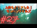 【モンスターハンターワイルズ】上位もクリアした！モンハンワイルズ！＃27【実況プレイ】