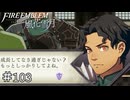 ツィリル君に言われると鋭すぎる、耳が痛い　ファイアーエムブレム 風花雪月実況　#103
