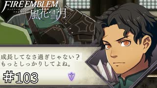 ツィリル君に言われると鋭すぎる、耳が痛い　ファイアーエムブレム 風花雪月実況　#103