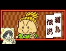 【桃太郎伝説外伝】浦島が主役の桃太郎伝説を初見実況プレイ #1-1
