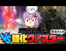 【ナイトレイン】心技一体♪三位一体♪なムッシーズにしばかれた【ボイスロイド実況】