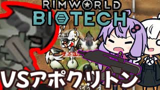 墜落した惑星で、最後のボスに挑む「RimWorld　Biotech」part24