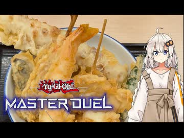 【遊戯王MD】あかりは飯テロしずん子は蟲惑魔したい