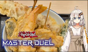 【遊戯王MD】あかりは飯テロしずん子は蟲惑魔したい
