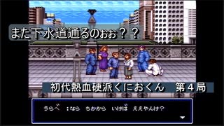 【ゲーム実況】今回は修学旅行先で大暴れ！『初代熱血硬派くにおくん』第４局