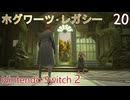 【ホグワーツ・レガシー】＃20　妖精と捕獲袋と織機と、現場の闇の中　Nintendo Switch2版