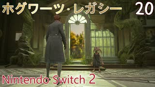 【ホグワーツ・レガシー】＃20　妖精と捕獲袋と織機と、現場の闇の中　Nintendo Switch2版