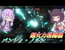 【バトオペ2】東北きりたんと通れば殺れる暴走格闘機【バンシィ・ノルンLv1】【VOICEROID実況】