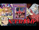 NTR特化のヤバいデッキ登場！？新テーマ「ヘカトンケイル」を解説！！