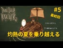 #5【ドンスタ】灼熱の夏をサバイバル【Don't Starve Together】