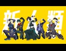 【ゼンゼロMMD】新人類【悠真、ライカン、ライト、セス、ヒューゴ】