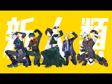 【ゼンゼロMMD】新人類【悠真、ライカン、ライト、セス、ヒューゴ】