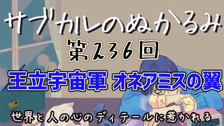 第236回「王立宇宙軍 オネアミスの翼 世界と人の心のディテールに惹かれる」