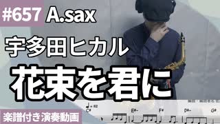 宇多田ヒカル「花束を君に」をアルトサックスで演奏 楽譜 コード 付き演奏動画