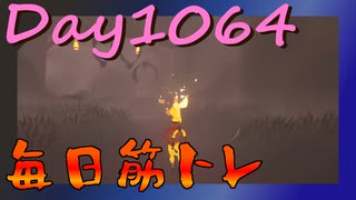 【毎日投稿】ムキ・ムキ・ムキへの道！！！【RFA負荷MAX】#1064