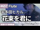 宇多田ヒカル「花束を君に」をフルートで演奏 楽譜 コード 付き演奏動画