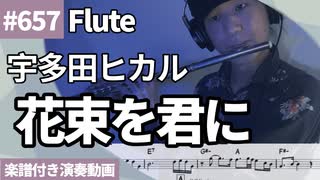 宇多田ヒカル「花束を君に」をフルートで演奏 楽譜 コード 付き演奏動画