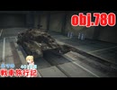 【WoT】エマの戦車旅行記401日目～obj.780～【ゆっくり実況】