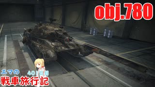 【WoT】エマの戦車旅行記401日目～obj.780～【ゆっくり実況】