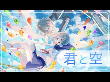 【オリジナル】君と空/ft.sos