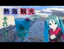 【静岡県#4】熱海のスーパー・ホムセン巡り（with初音ミク）