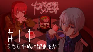 だくてんらじお #11「うちら平成に留まるから」