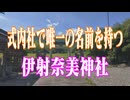 徳島県　伊射奈美神社！