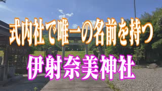 徳島県　伊射奈美神社！