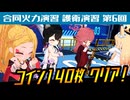 【ブルアカ】合同火力演習/護衛演習/第6回【攻略】