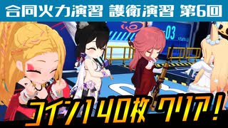 【ブルアカ】合同火力演習/護衛演習/第6回【攻略】