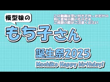 誕生日から１日後のもち子さん