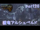 【独り言実況】ゲーム内方向音痴はもう喘がない？？モンハンワイルズ【Part20】