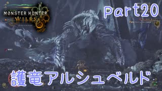 【独り言実況】ゲーム内方向音痴はもう喘がない？？モンハンワイルズ【Part20】
