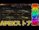 最強の超激レアスキンが多数再販！？ここだけの限定スキンを絶対見逃すな！【コレクションイベント】【プレステージスキン】【スーパーレジェンド】【リーク】【APEX LEGENDS/エーペックスレジェンズ】