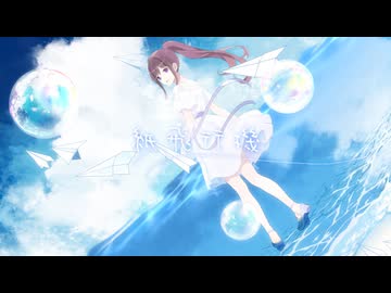 【オリジナル】紙飛行機/Summer Note feat.GUMI SV