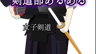 剣道部あるある