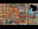 【BpB】トゲ→ヒート構成～強いのはドラゴンでした～【実況プレイ】#180