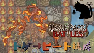【BpB】トゲ→ヒート構成～強いのはドラゴンでした～【実況プレイ】#180