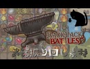 【BpB】武器振り回し素材～軽くなってる～【実況プレイ】#181