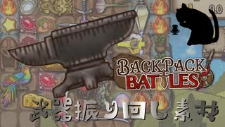 【BpB】武器振り回し素材～軽くなってる～【実況プレイ】#181