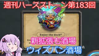 【Hearthstone】週刊ハースストーン第183回 ウィズバン酒場【VOICEROID実況】
