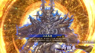 【英傑大戦】元是非長今孔明使いの英傑大戦 129【対４枚献帝皇甫嵩】