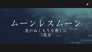 夜のぬくもりを感じに【実況】ムーンレスムーン-7夜目-