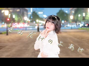 【ナキウサ】きみだけのよあけ【踊ってみた】