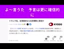 よ～言うた　予言は更に確信的に　トランプ氏、台湾侵攻なら北京爆撃と発言か