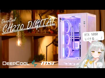 青紫グラデーションでエモエモ？！DeepCool CH270 DIGITALで組む、小型＆RTX 5080な白色ゲーミングPC【DeepCool | MSI】